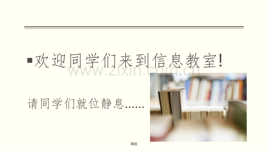 六年级信息技术---第一课---算法与生活.ppt_第1页
