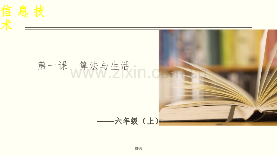 六年级信息技术---第一课---算法与生活.ppt_第2页