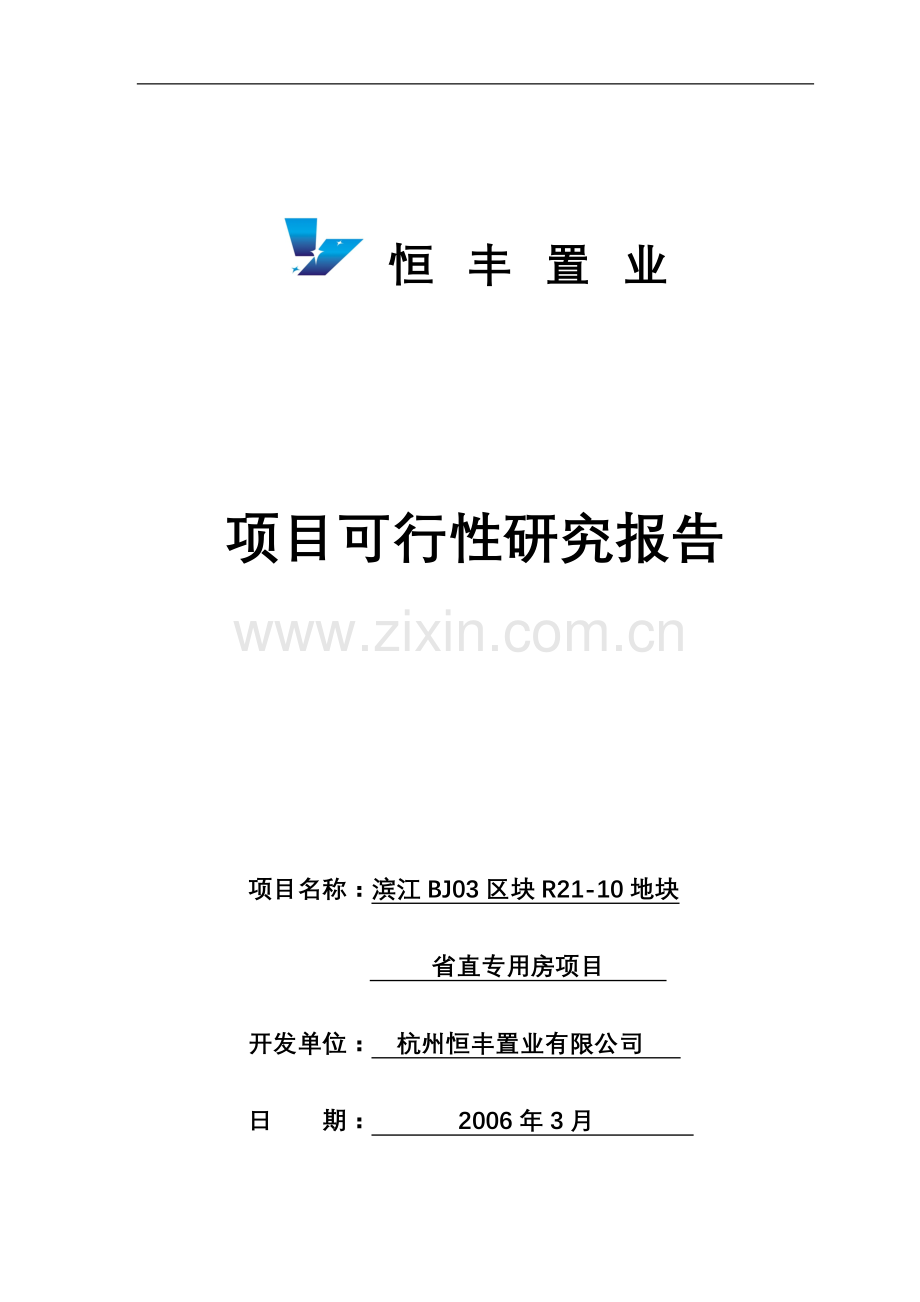 恒丰置业建设可行性研究报告(审定稿).doc_第1页