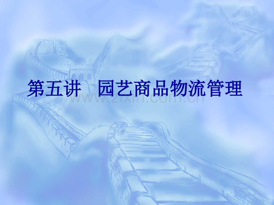 园艺商品物流管理(专业硕士).ppt_第1页