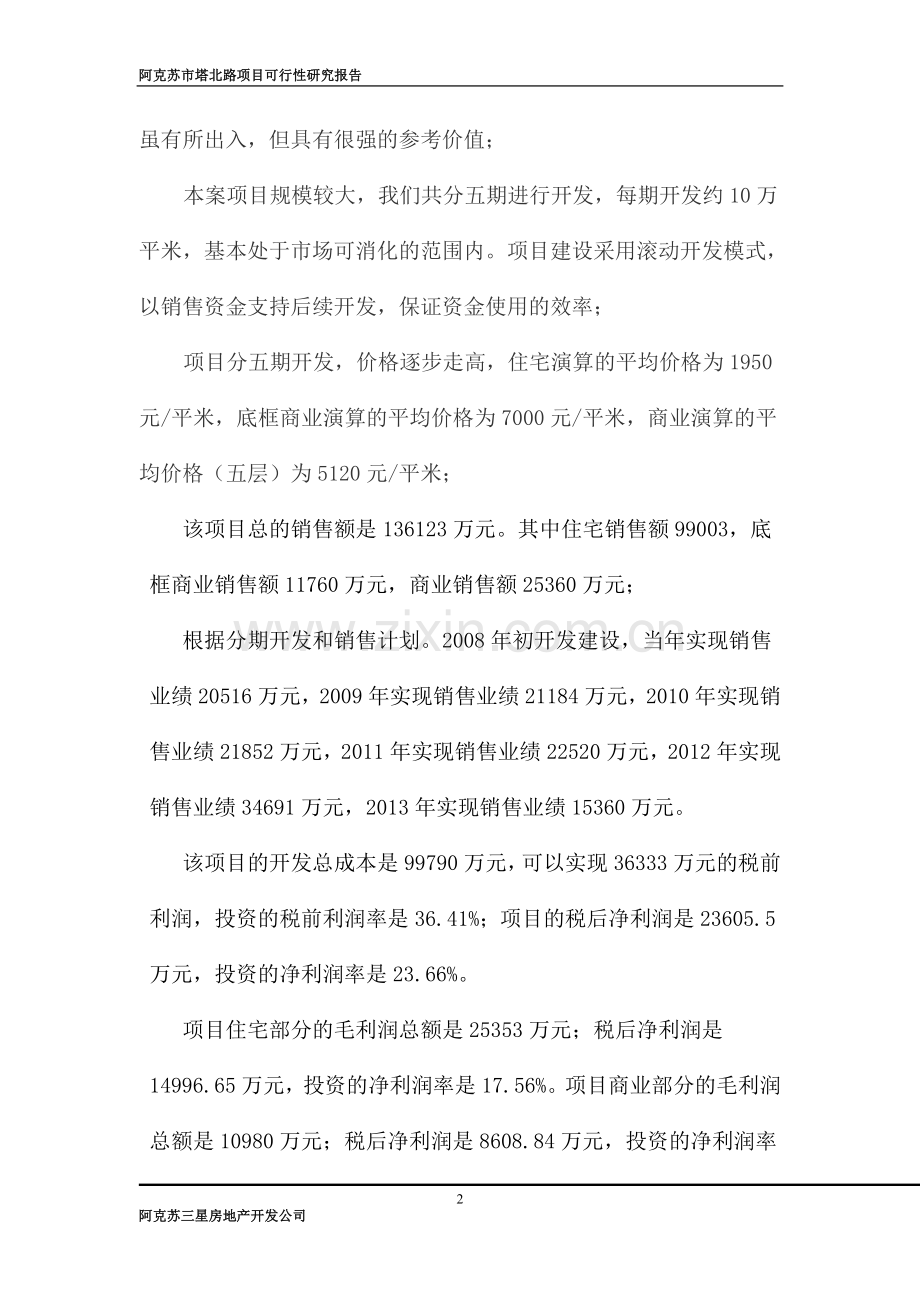 阿克苏市塔北路项目可行性研究报告.doc_第2页