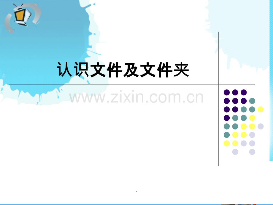 认识文件及文件夹.ppt_第1页