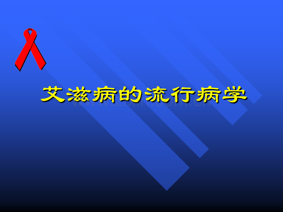 艾滋病流行病学.ppt_第1页
