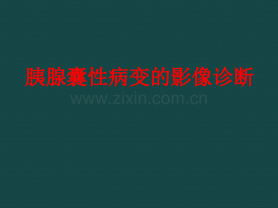 胰腺囊性病变的诊断.ppt_第1页