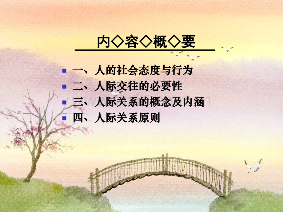人际关系心理辅导.ppt_第2页