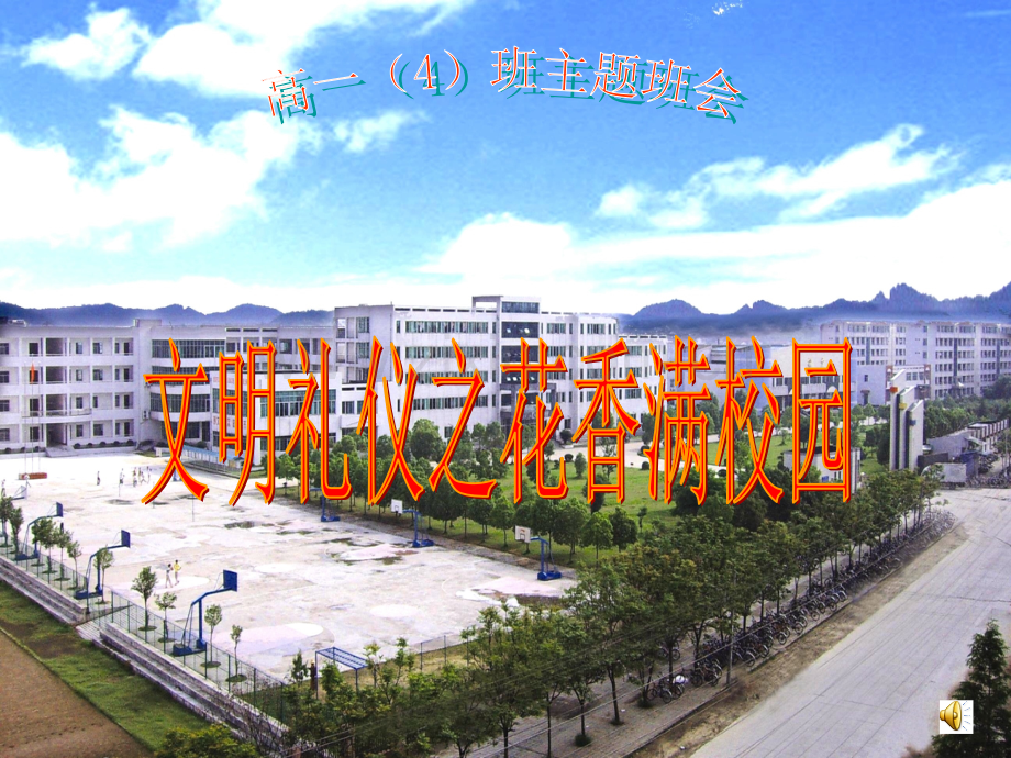 文明礼仪之花香满校园-安全教育.ppt_第1页