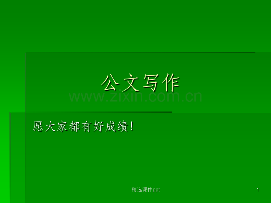 《whq007x公文写作》.ppt_第1页