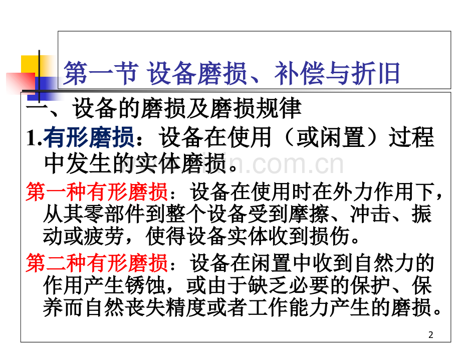 第八章设备选择的技术经济分析.ppt_第2页