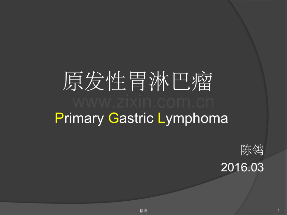 胃淋巴瘤.ppt_第1页