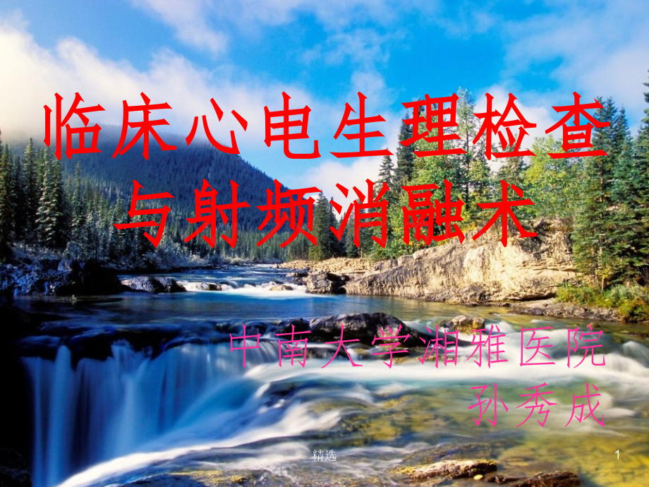 临床心电生理检查与射频消融术.ppt_第1页
