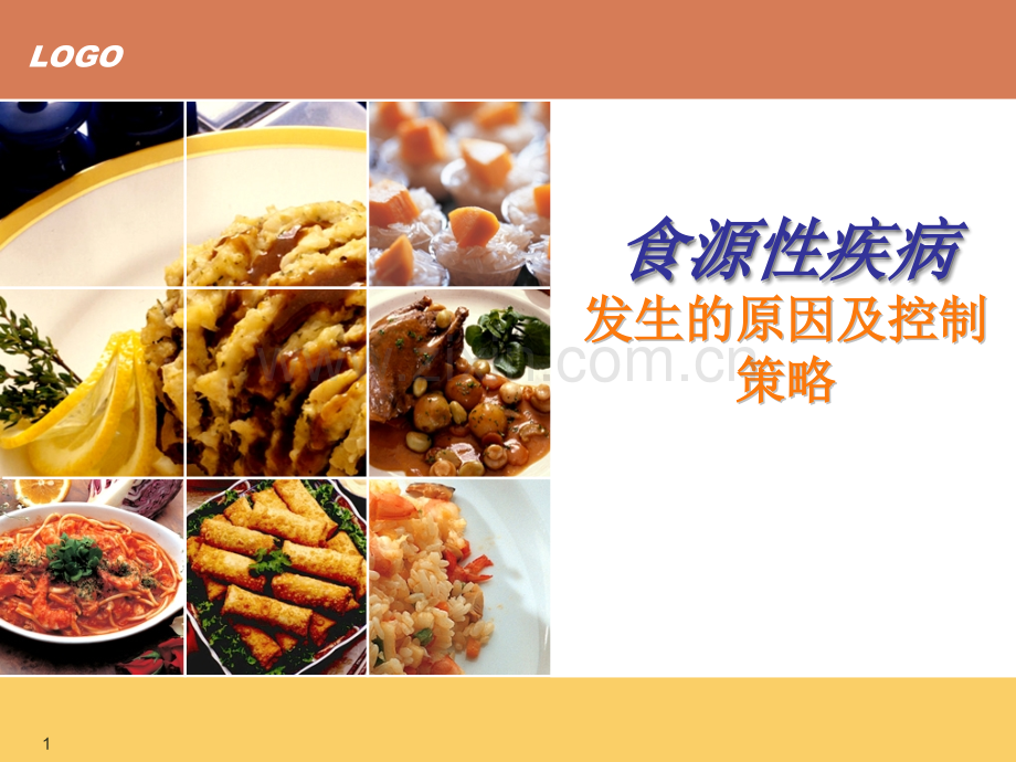 食源性疾病及其预防措施.ppt_第1页
