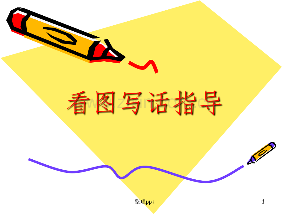 一年级看图写话指导(上课用).ppt_第1页