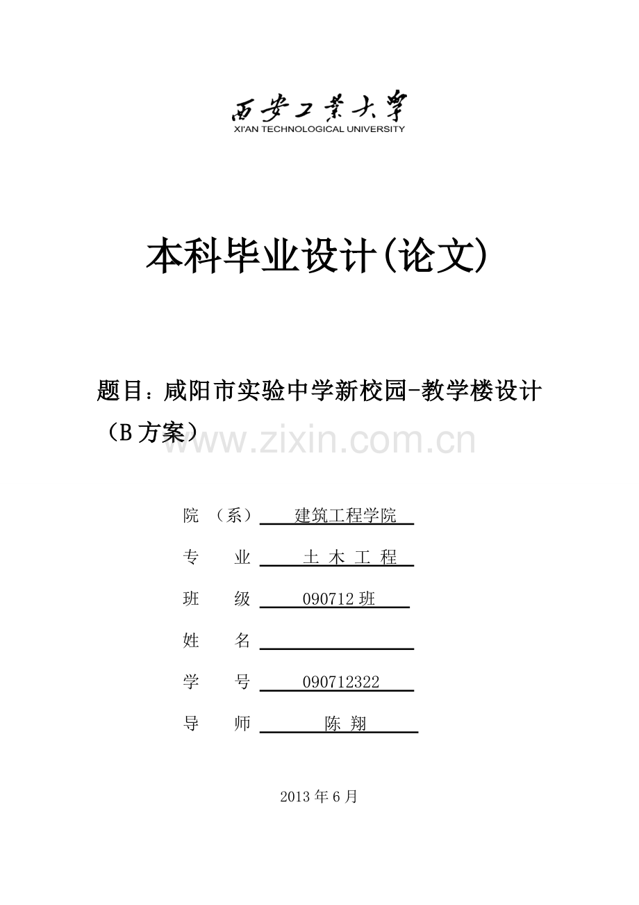 毕设论文--阳咸市实验中学新校园教学楼设计-土木工程计算书.doc_第1页