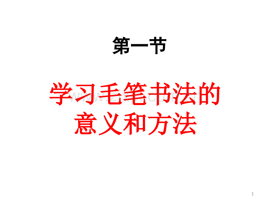 毛笔字基本笔画.ppt_第1页
