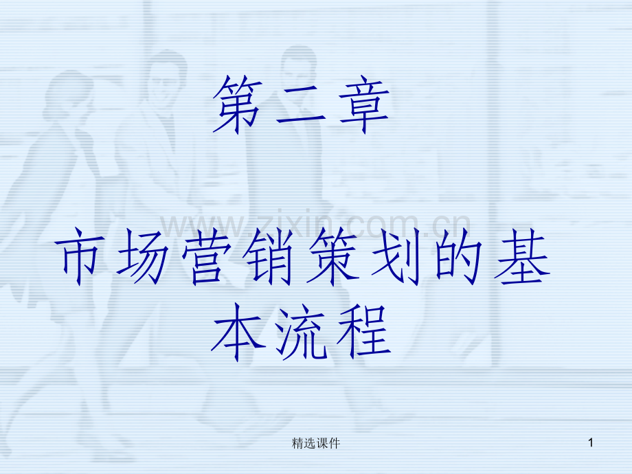 营销策划流程.ppt_第1页