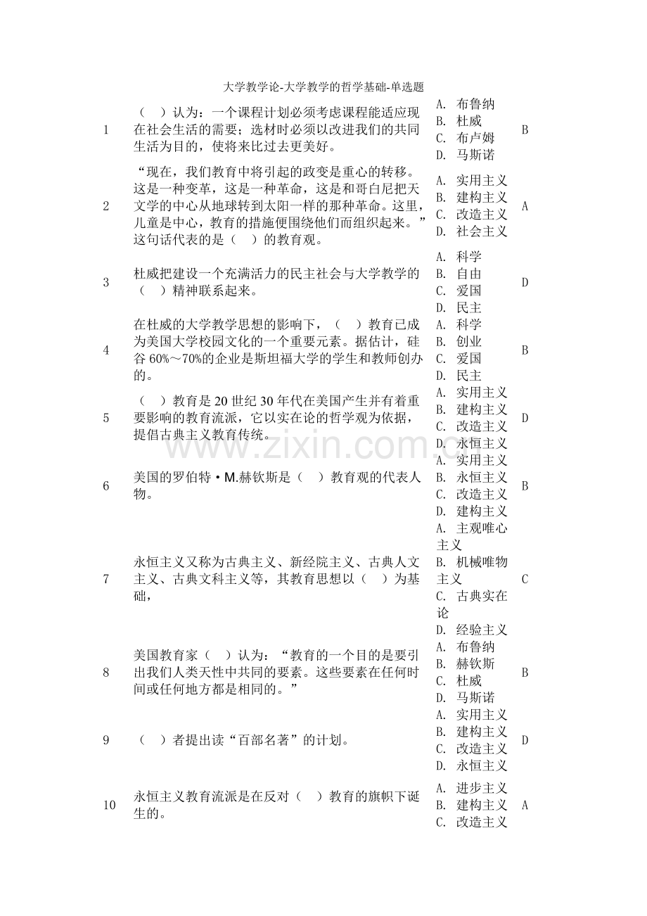大学教学论大学教学的哲学基础单选题-毕设论文.doc_第1页