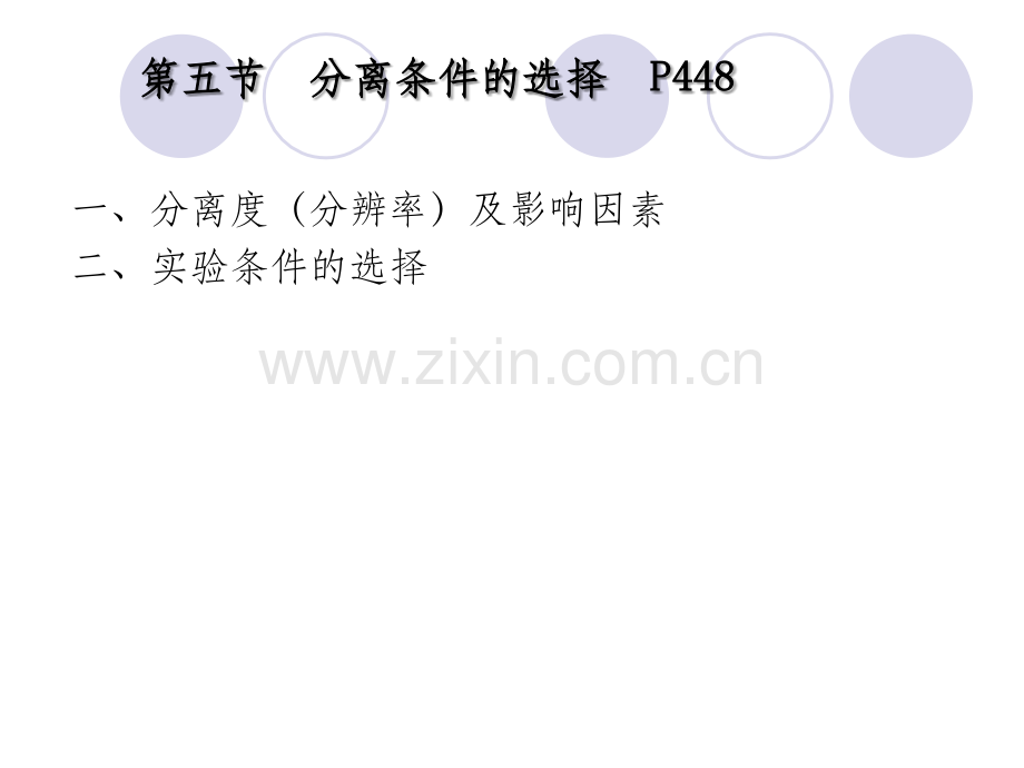 气相色谱C(2011年3月)10-11-5.ppt_第1页