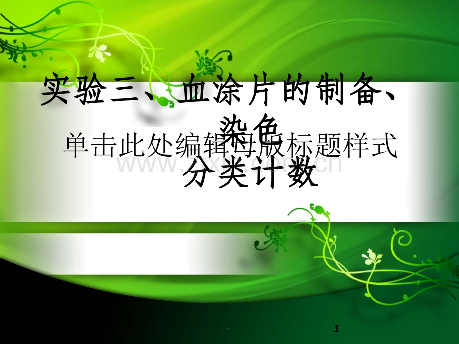 实验三、血涂片的制备染色分类计数.ppt_第1页