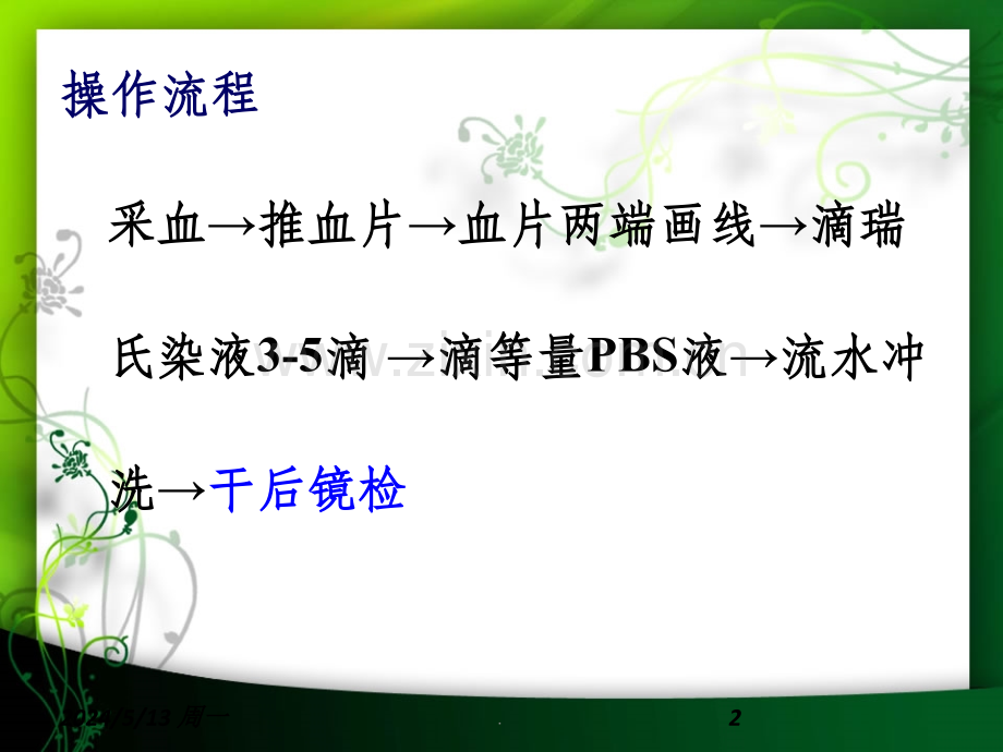 实验三、血涂片的制备染色分类计数.ppt_第2页