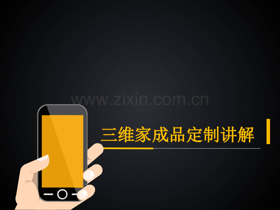 三维家成品定制讲解.ppt_第1页