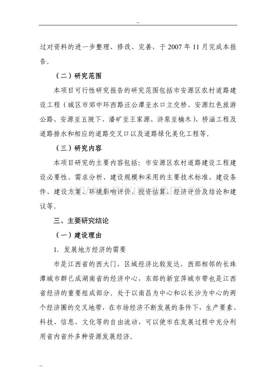 江西省安源区农村道路建设工程建设可行性研究报告-117页优秀甲级资质建设可行性研究报告.doc_第2页