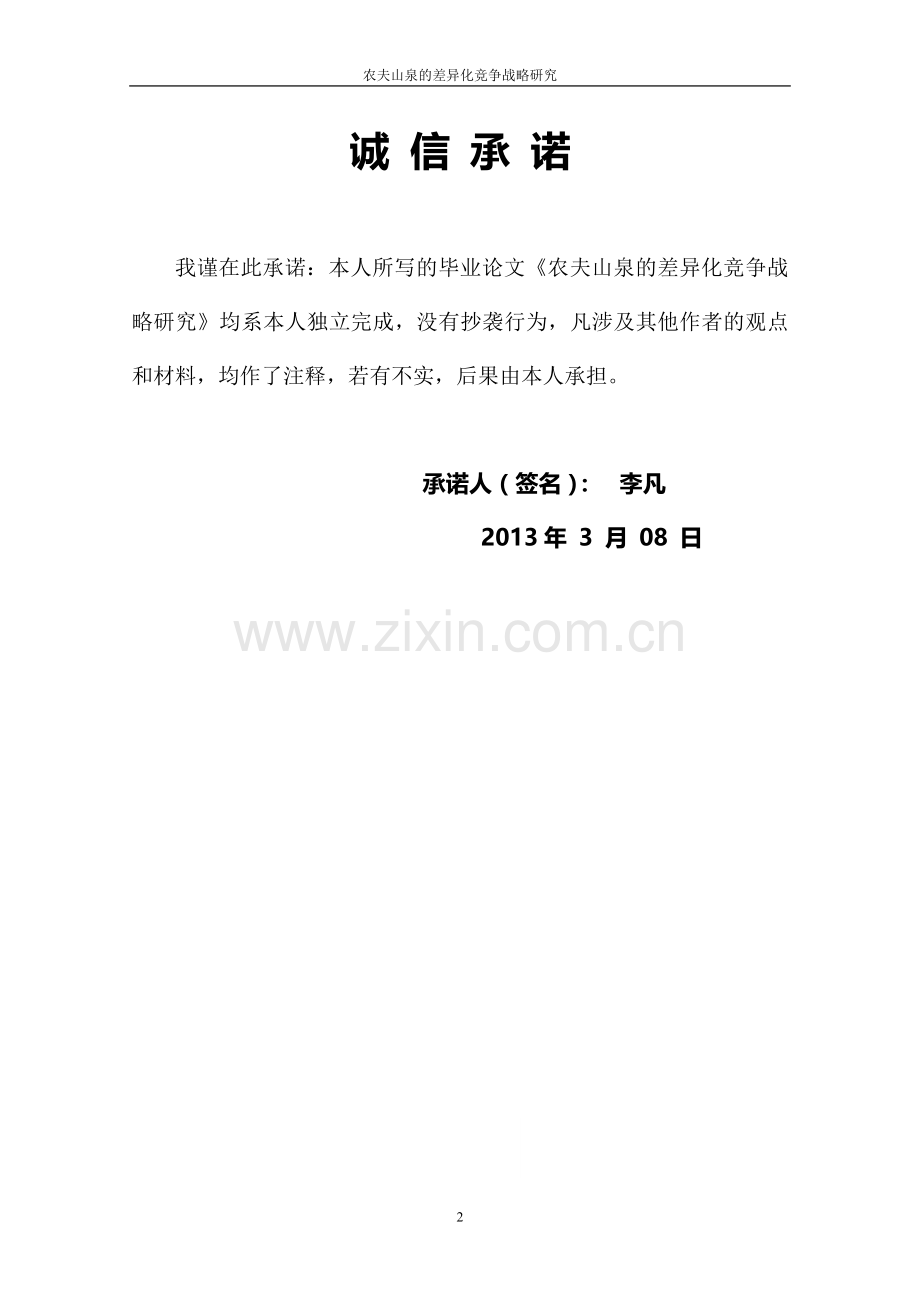 本科毕业论文---农夫山泉差异化战略研究.doc_第2页
