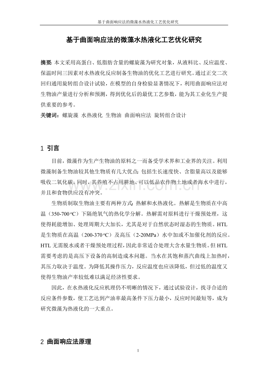 基于曲面响应法的微藻水热液化工艺优化研究--毕业设计论文.docx_第1页