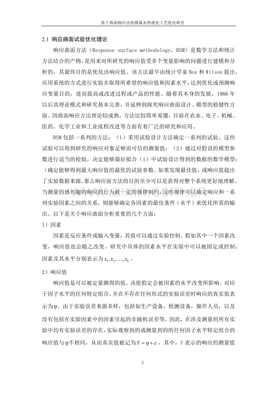 基于曲面响应法的微藻水热液化工艺优化研究--毕业设计论文.docx_第2页