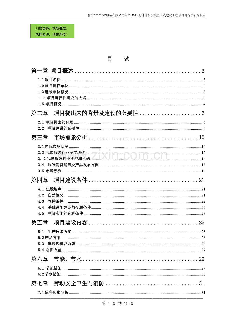 年产3600万件针织服装生产线工程项目申请立项可研报告.doc_第1页
