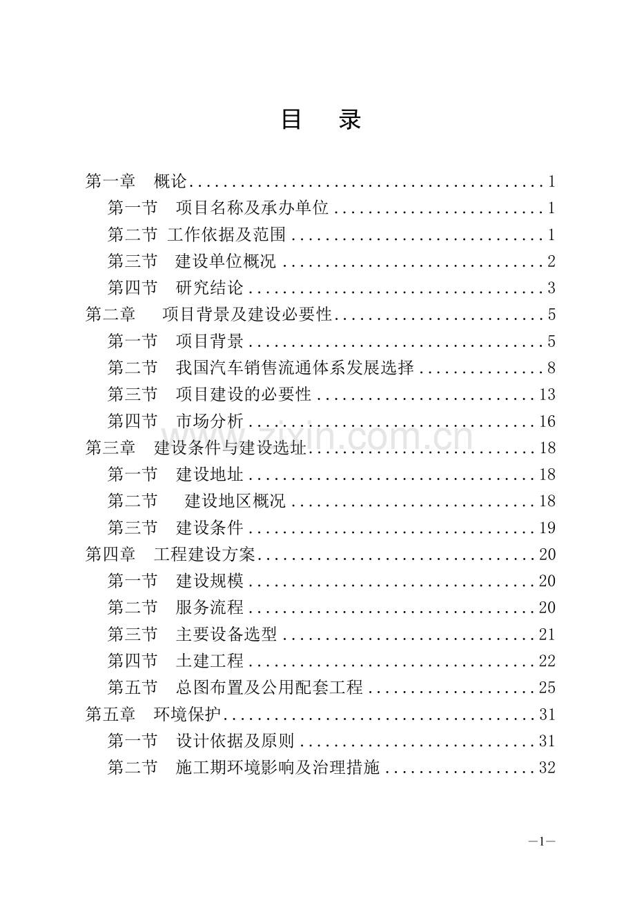 汽车4s店可行性研究报告.doc_第1页