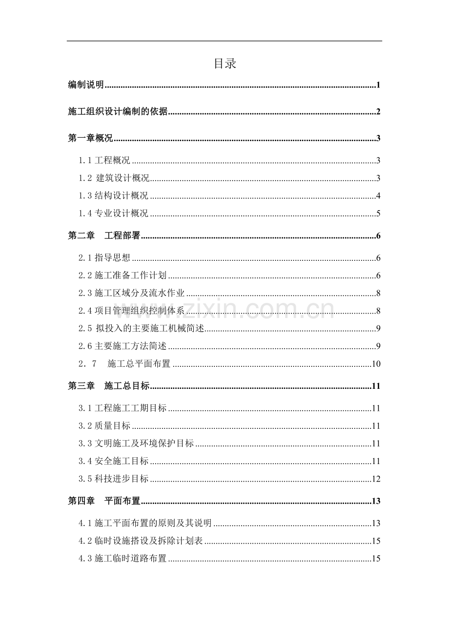某某别墅群施工组织设计详案.doc_第1页