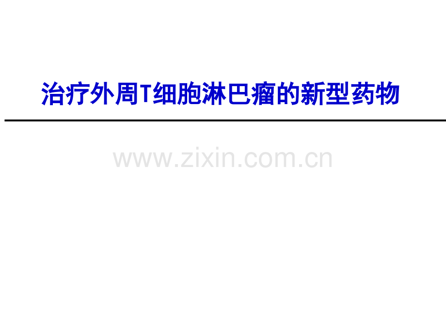 治疗外周T细胞淋巴瘤的新型药物.pptx_第1页