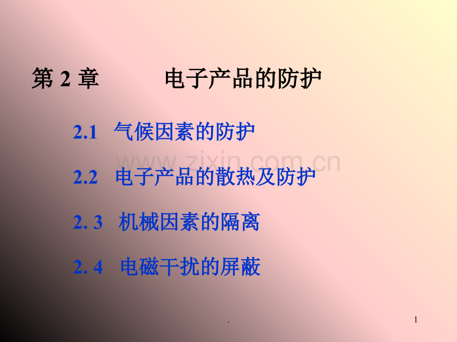 电子产品的防护.ppt_第1页