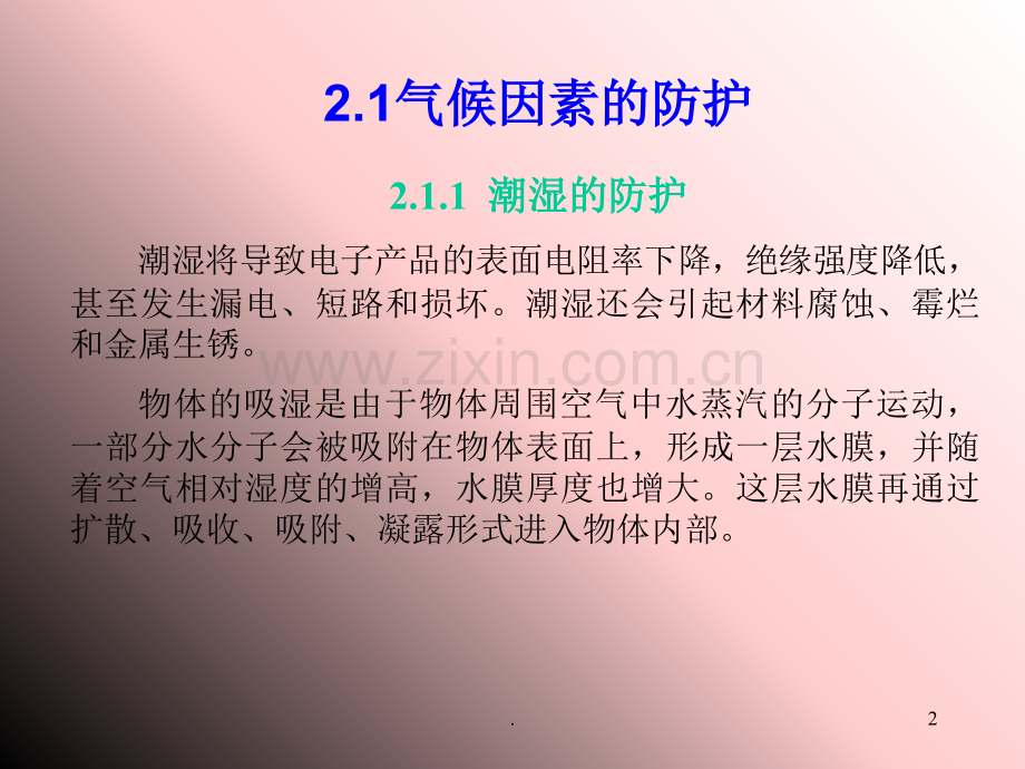 电子产品的防护.ppt_第2页