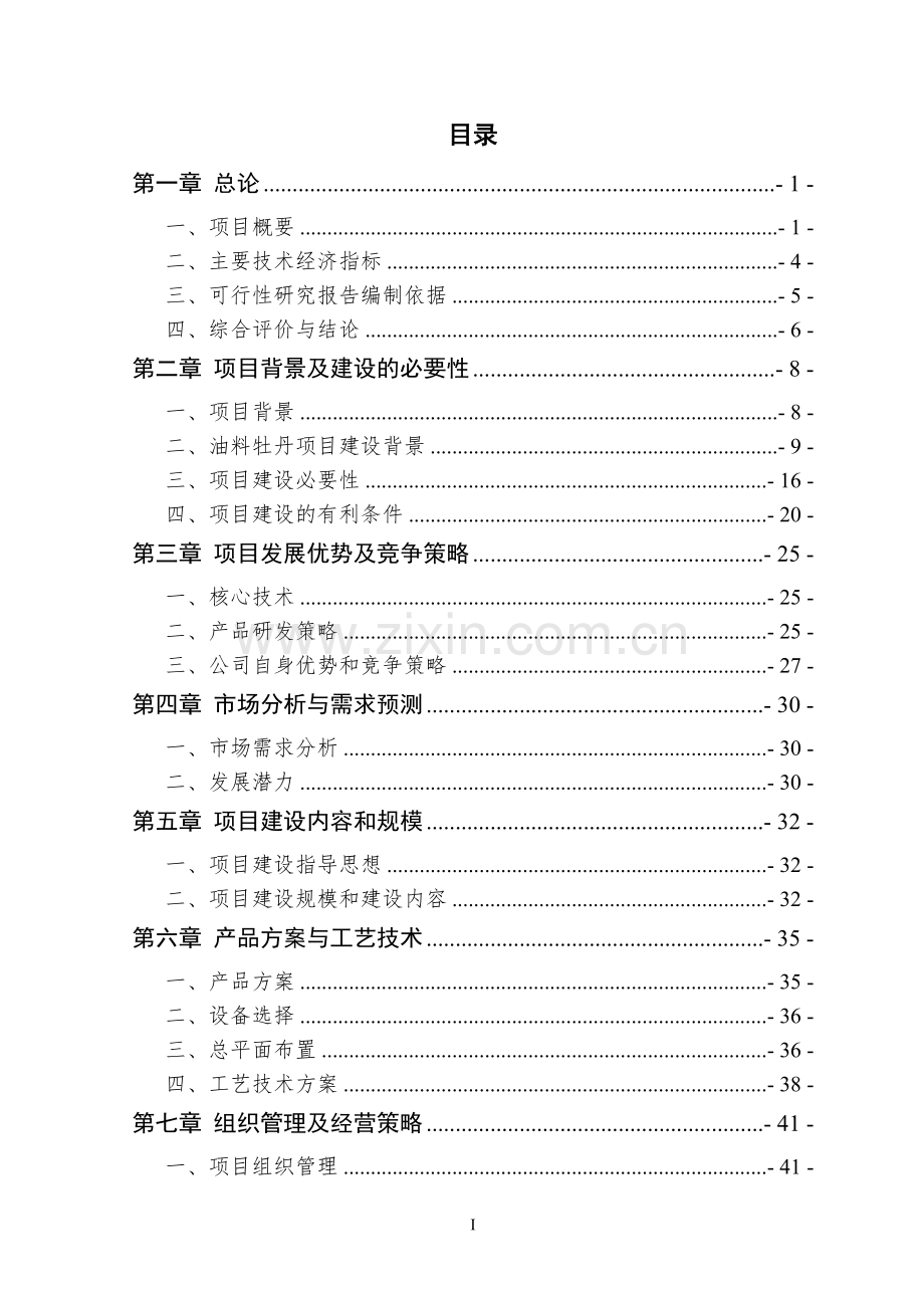 10万亩油用牡丹种植示范基地项目可研报告.docx_第2页
