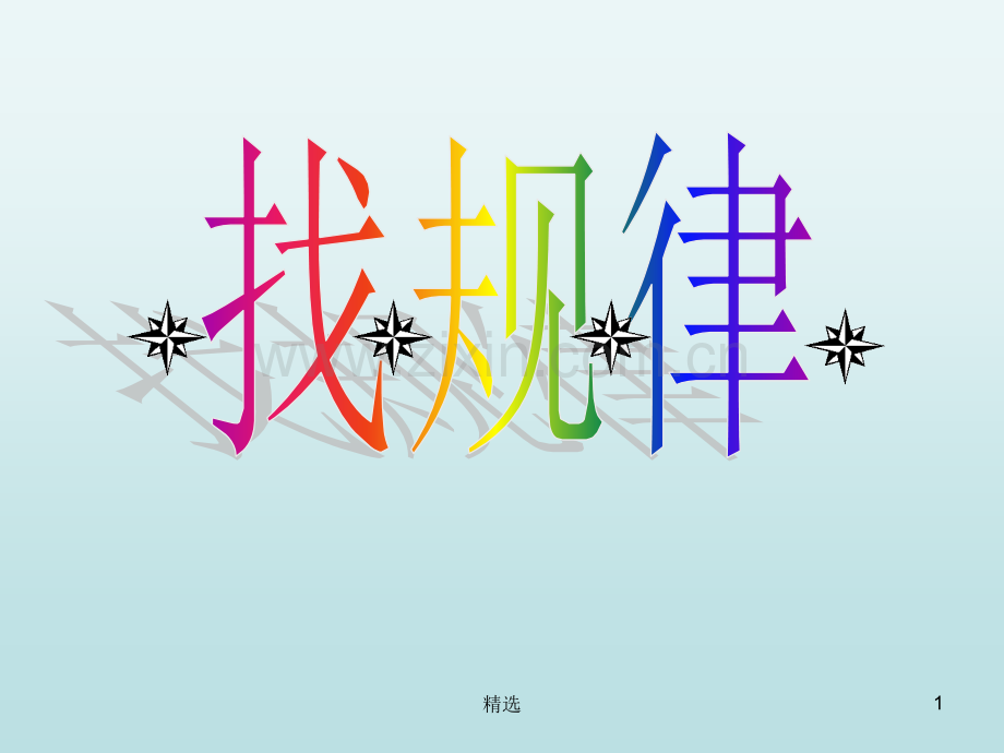 间隔排列找规律.ppt_第1页
