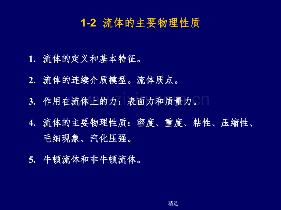 流体的主要物理性质.ppt_第1页