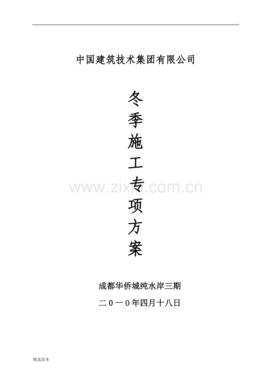冬季施工方案(3).doc_第1页