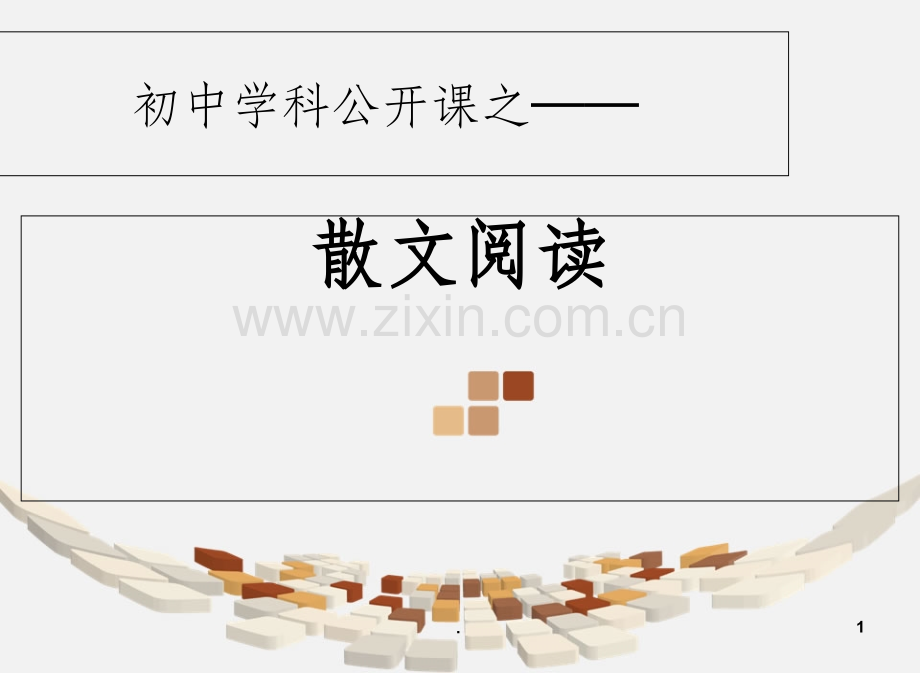 初中散文阅读公开课1-上传.ppt_第1页