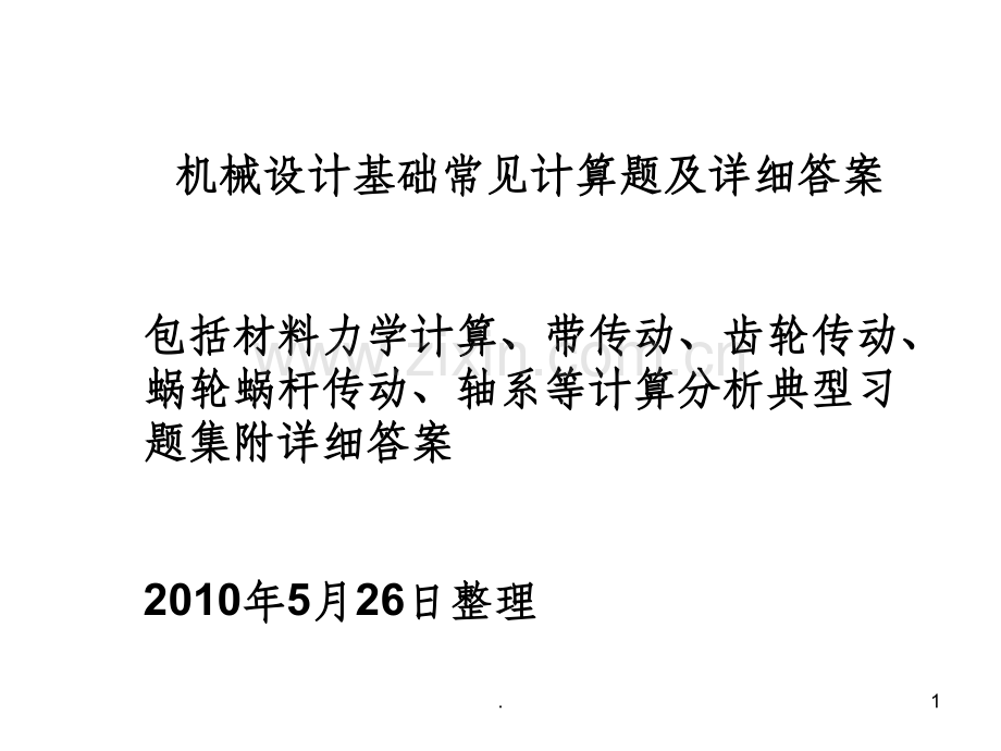 机械设计基础常见计算题及详细答案课件.ppt_第1页