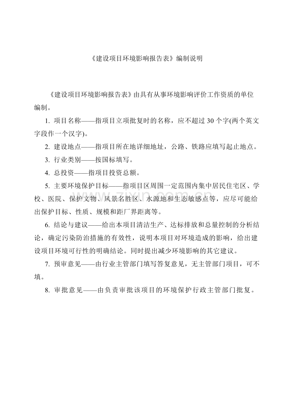 泽宇物业管理有限公司商业综合楼项目申请立项环境影响评估报告表.doc_第2页