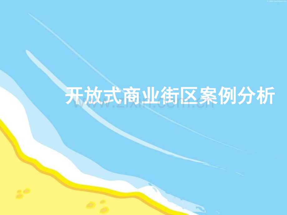 开放式商业街区案例分析.ppt_第1页