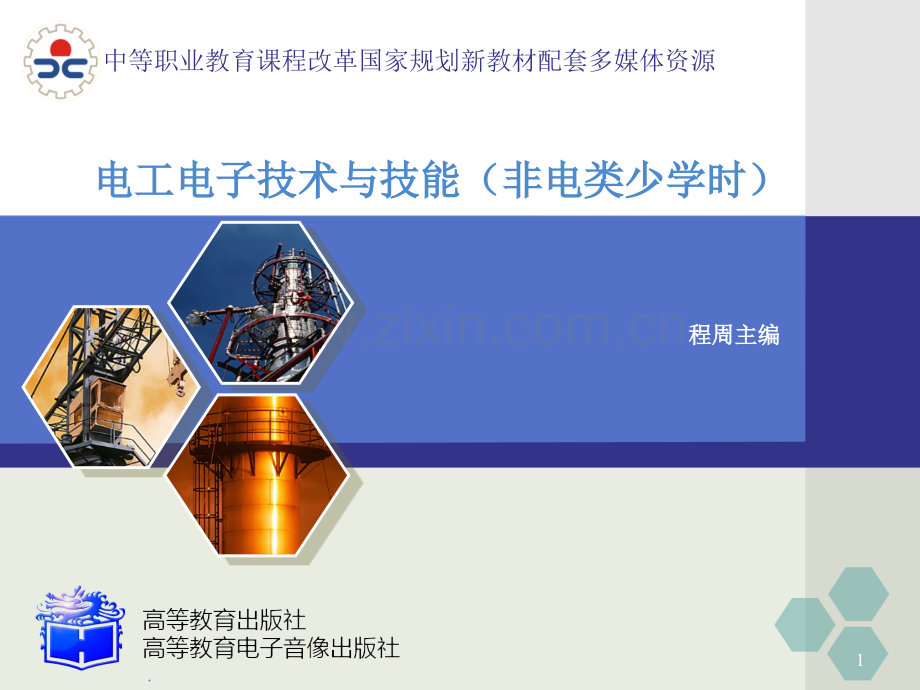电工电子(程周)-十一.ppt_第1页
