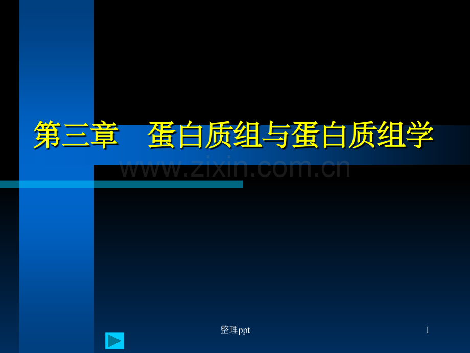 《蛋白组学》.ppt_第1页