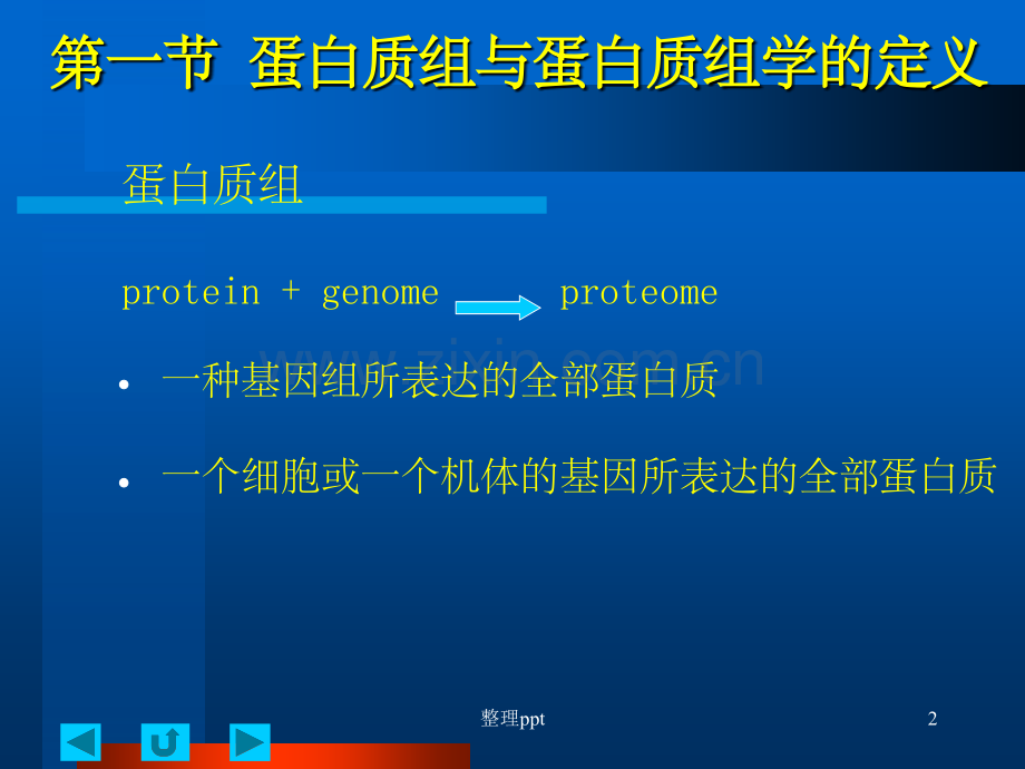 《蛋白组学》.ppt_第2页