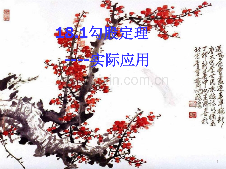 勾股定理的实际应用.ppt_第1页