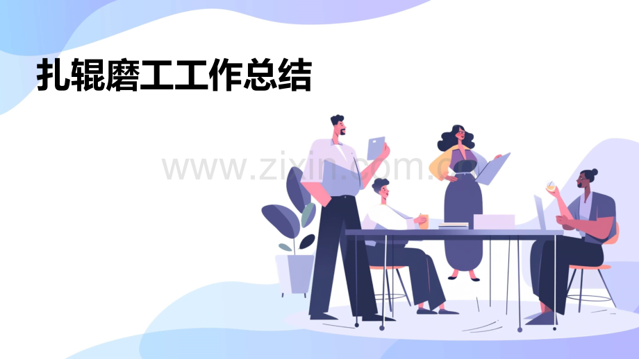 扎辊磨工工作总结.pptx_第1页