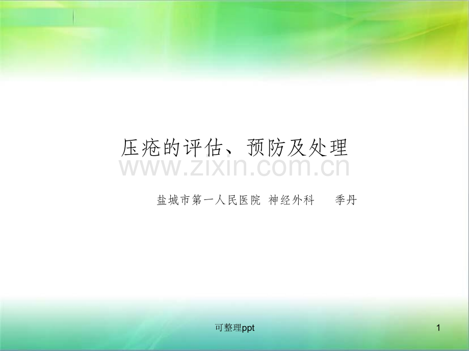 《压疮的培训》.ppt_第1页