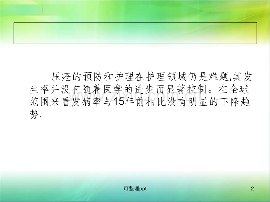 《压疮的培训》.ppt_第2页