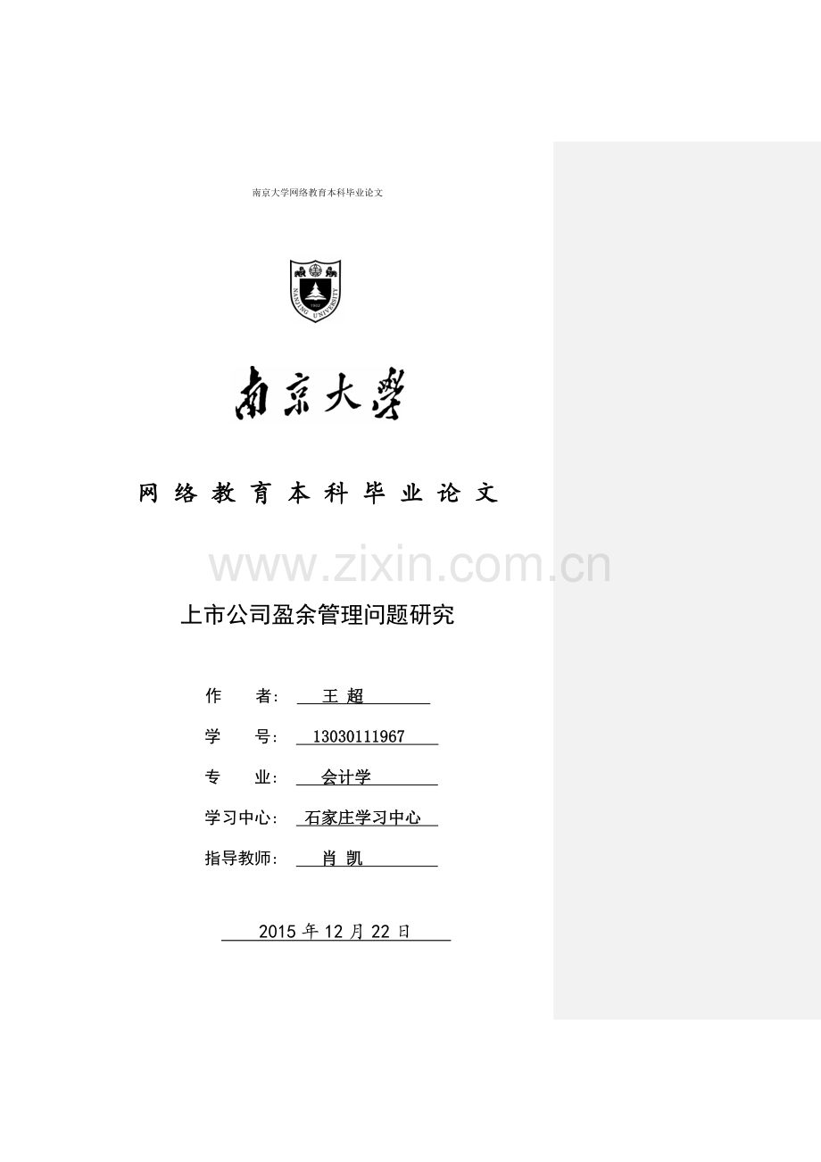 上市公司盈余管理问题研究-本科毕业论文.doc_第1页
